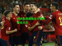 欧洲足球赛场实力对决擦出火花