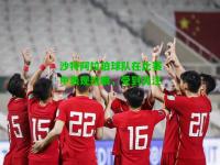 沙特阿拉伯球队在比赛中表现抢眼，受到关注
