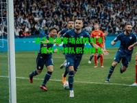 法兰克福客场战胜对手，提升了球队积分排名