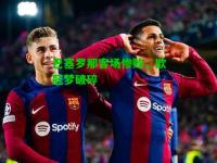 巴塞罗那客场惨败，欧冠梦破碎
