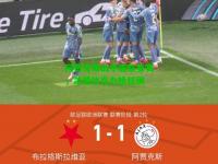 阿贾克斯战平面临复赛，范德比克力挽狂澜