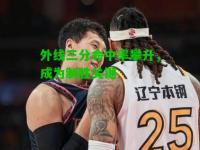 外线三分命中率攀升，成为制胜关键