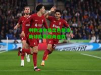 利物浦中场出色助攻，助球队豪取两连胜
