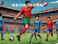 AC米兰重回正轨，豪取胜利重返榜首