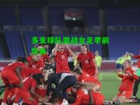多支球队激战女足季前热身
