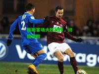 梅斯客场大胜利昂，终结连败
