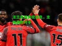 法兰克福表现出色，主场战胜对手