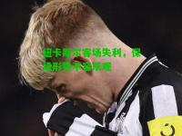 纽卡斯尔客场失利，保级形势不容乐观