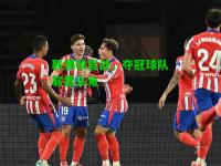 联赛收官战，夺冠球队崭露头角