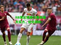 RB莱比锡再次展现强大实力，轻松取胜！