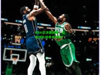 NBA总决赛前瞻：这支球队将率先夺冠？