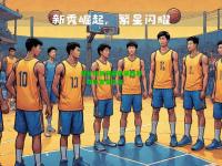 替补球员突破带来胜利，球队备受关注