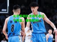 北京首钢队主场不敌辽宁男篮，痛失胜利！