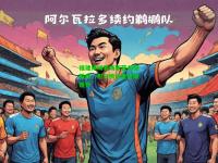 福建绿城客场斩获关键胜利，积分榜位置逐渐提升
