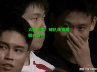 大胜归来！球队获得耀眼的胜利
