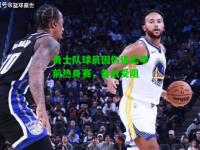 勇士队球员因伤退出季前热身赛，备战受阻