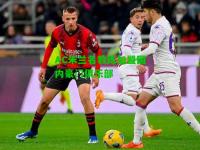 AC米兰名教练加盟国内豪门俱乐部