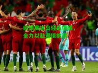 欧预赛冰岛迎战德国，全力以赴迎接挑战