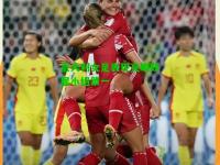 意大利女足表现亮眼跃居小组第一