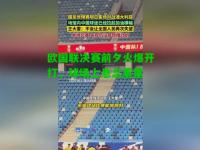 欧国联决赛前夕火爆开打，球场上悬念重重