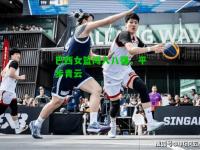 巴西女篮闯入八强，平步青云