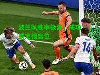 波兰队胜率极高，成功锁定强席位