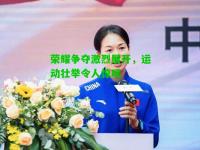 荣耀争夺激烈展开，运动壮举令人惊叹
