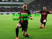 罗马队接连胜利，晋级前途一片光明