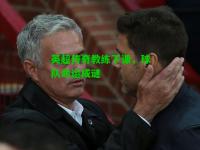 英超传奇教练下课，球队命运成谜