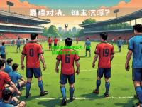 集体进攻展现实力，球队连胜扩大领先