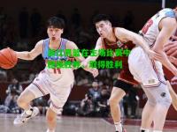 浙江男篮在主场比赛中稳操胜券，取得胜利