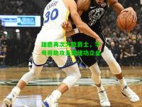 雄鹿再次大胜爵士，字母哥助攻无数建功立业