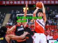 贵州男篮主场大胜云南马可波罗