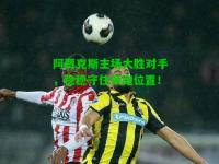 阿贾克斯主场大胜对手，稳稳守住领跑位置！