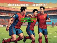欧国联焦点对决尽显球员风采，场面火爆