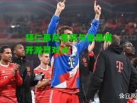 拜仁慕尼黑将与里昂展开激烈对决