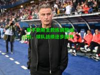 那不勒斯主教练调整成功，球队战绩逐步回升
