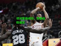 切沃客场成功，苦吞连败痛苦