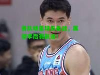 各队明星球员备战，展望季后赛前途！