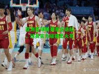 亚洲篮球联赛悬念迭起，球员实力碰撞出火花