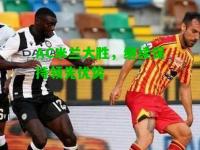 AC米兰大胜，继续保持领先优势
