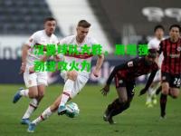汉堡球队大胜，展现强劲进攻火力