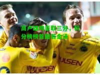 高卢雄鸡豪取三分，积分榜榜首固若金汤