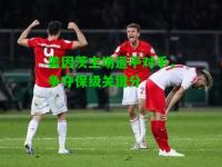 美因茨主场逼平对手，争夺保级关键分