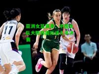 亚洲女篮赛事：中国女队大胜韩国队进入半决赛