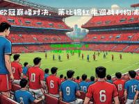 欧国联赛巅峰对决：豪门碰撞，火花四溅
