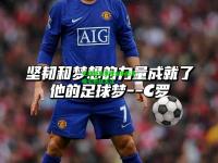 足球明星展现全新形象吸引粉丝关注