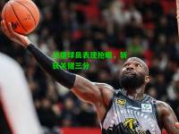 汉堡球员表现抢眼，斩获关键三分