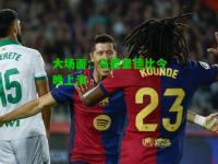 大场面：马德里德比今晚上演