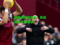阿森纳苦战失败！英超强队无缘晋级！